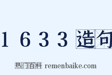 1633造句是什么意思的图片